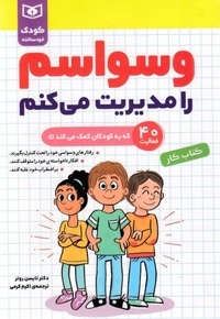 کودک خودساخته-وسواسم را مدیریت می کنم-کتاب کار